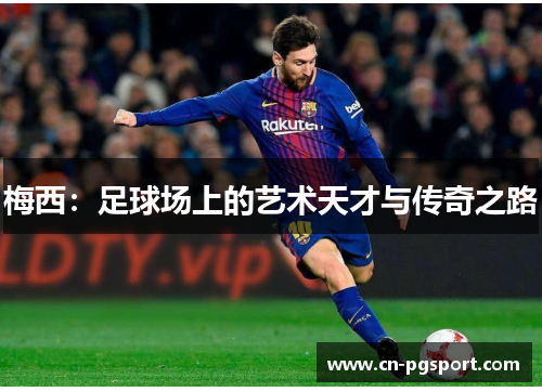 梅西：足球场上的艺术天才与传奇之路