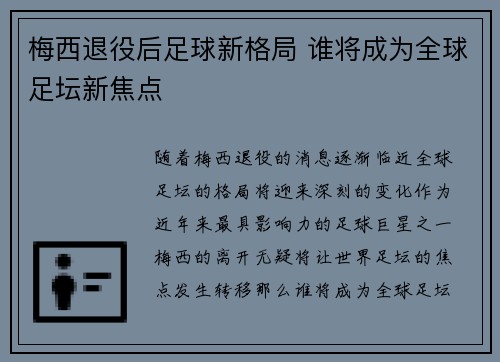 梅西退役后足球新格局 谁将成为全球足坛新焦点