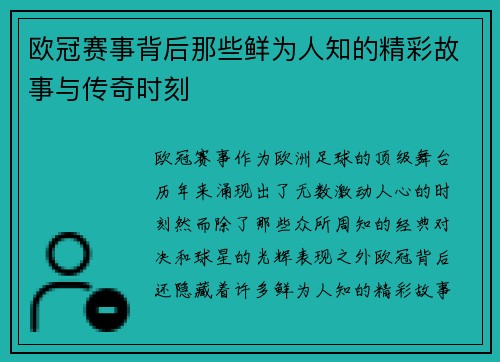 欧冠赛事背后那些鲜为人知的精彩故事与传奇时刻 欧冠赛事背后那些鲜为人知的精彩故事与传奇时刻