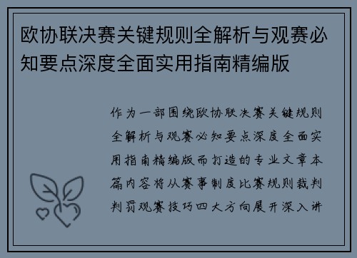 欧协联决赛关键规则全解析与观赛必知要点深度全面实用指南精编版 欧协联决赛关键规则全解析与观赛必知要点深度全面实用指南精编版
