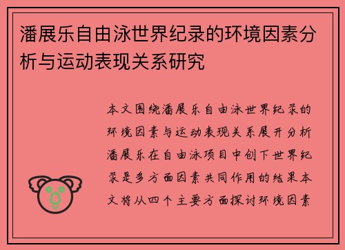 潘展乐自由泳世界纪录的环境因素分析与运动表现关系研究