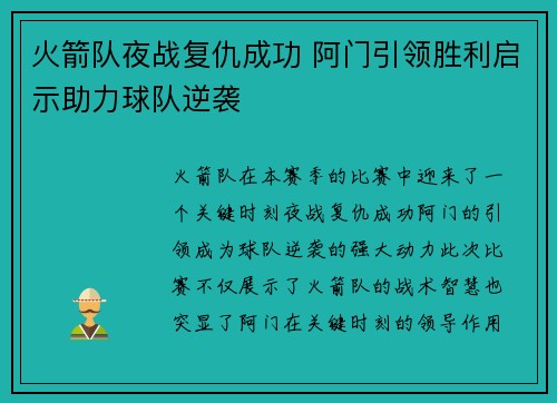 火箭队夜战复仇成功 阿门引领胜利启示助力球队逆袭