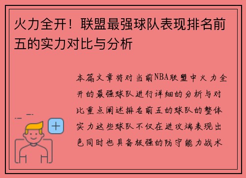 火力全开！联盟最强球队表现排名前五的实力对比与分析
