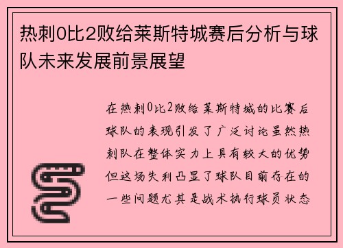 热刺0比2败给莱斯特城赛后分析与球队未来发展前景展望