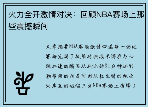 火力全开激情对决：回顾NBA赛场上那些震撼瞬间